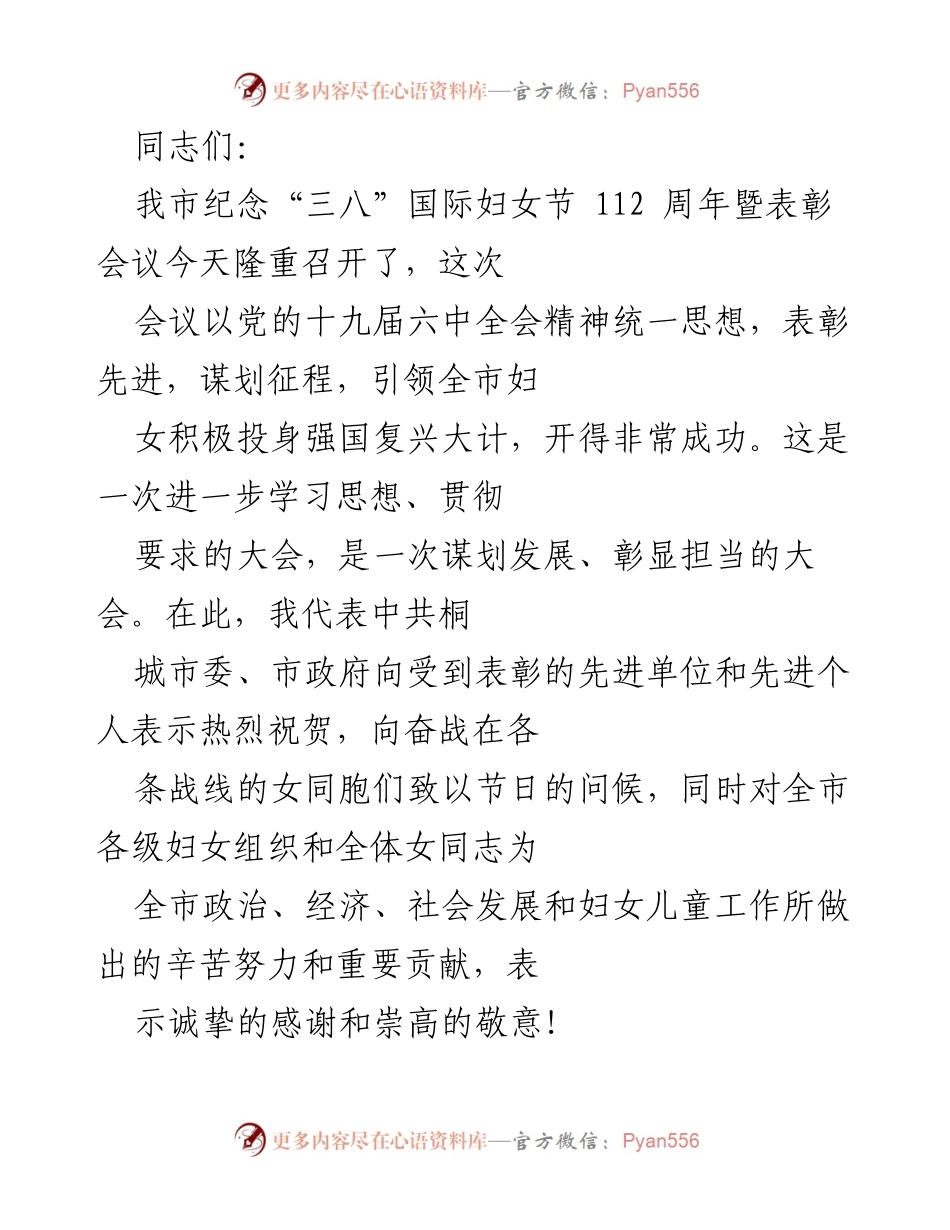 [发言] 纪念“三八”国际妇女节表彰会议 - 坚定信心，引领妇女积极投身强国复兴大计.docx_第1页