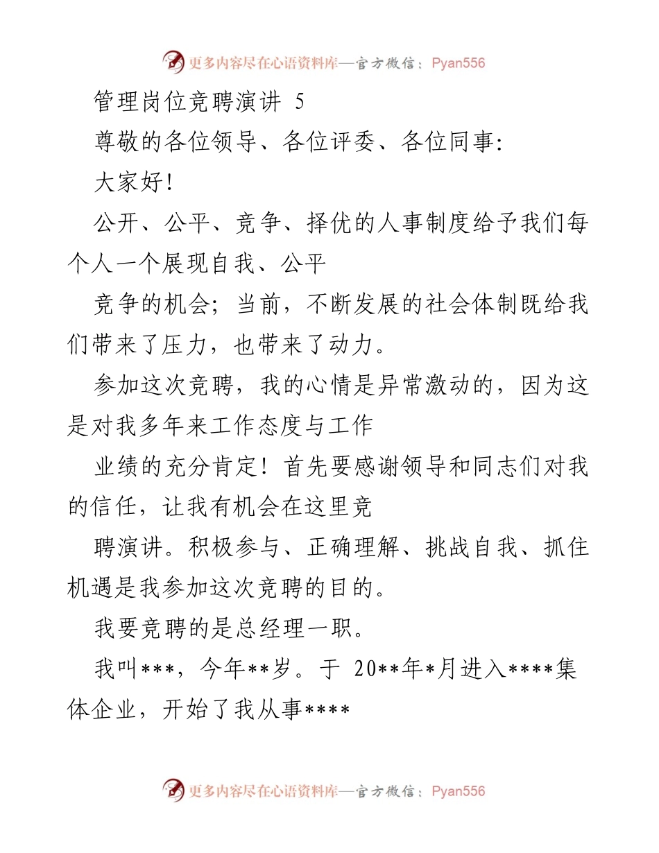 [发言] 管理岗位竞聘 - 总经理竞聘演讲：展现自我与责任担当.docx_第1页