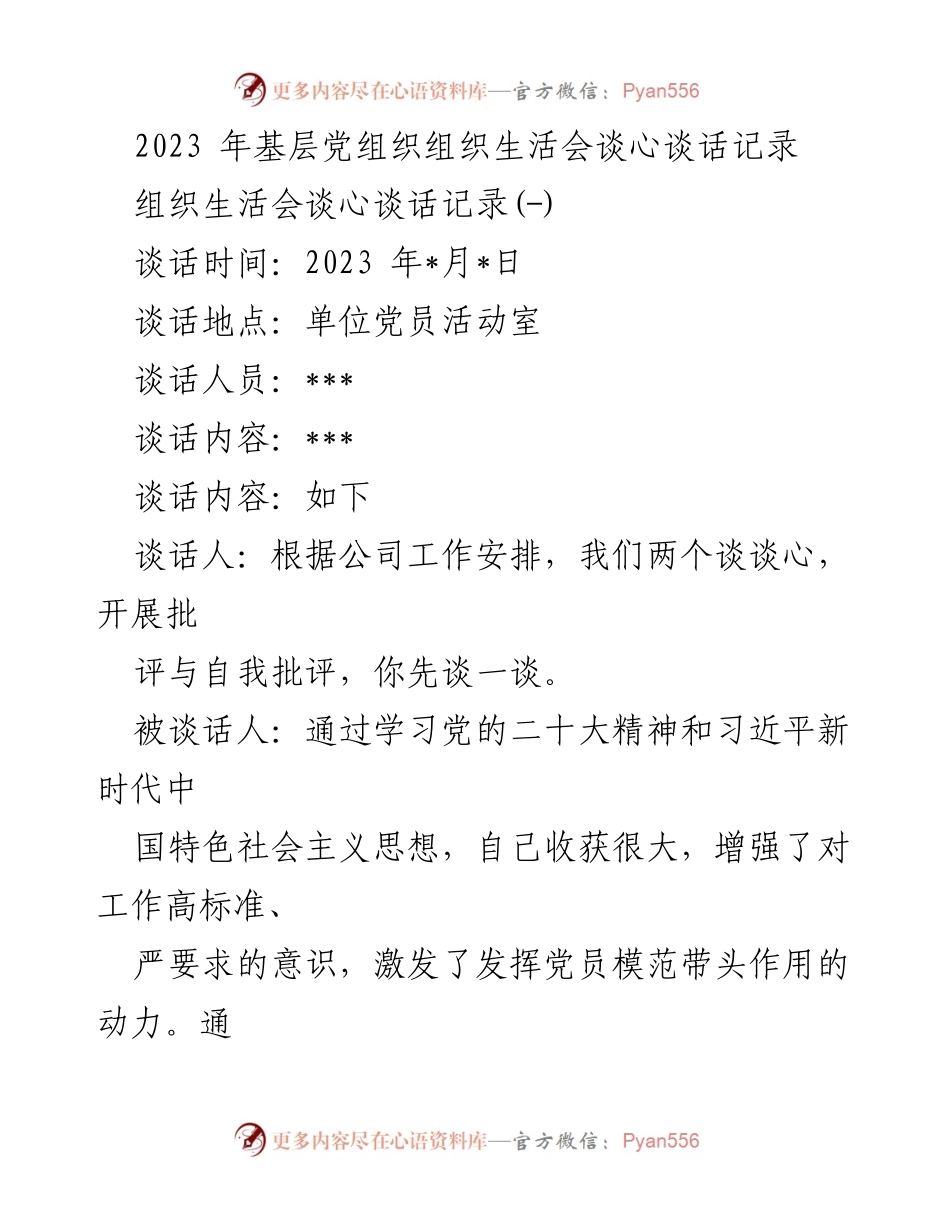 [发言] 组织生活会 - 基层党组织谈心谈话记录总结_1.docx_第1页