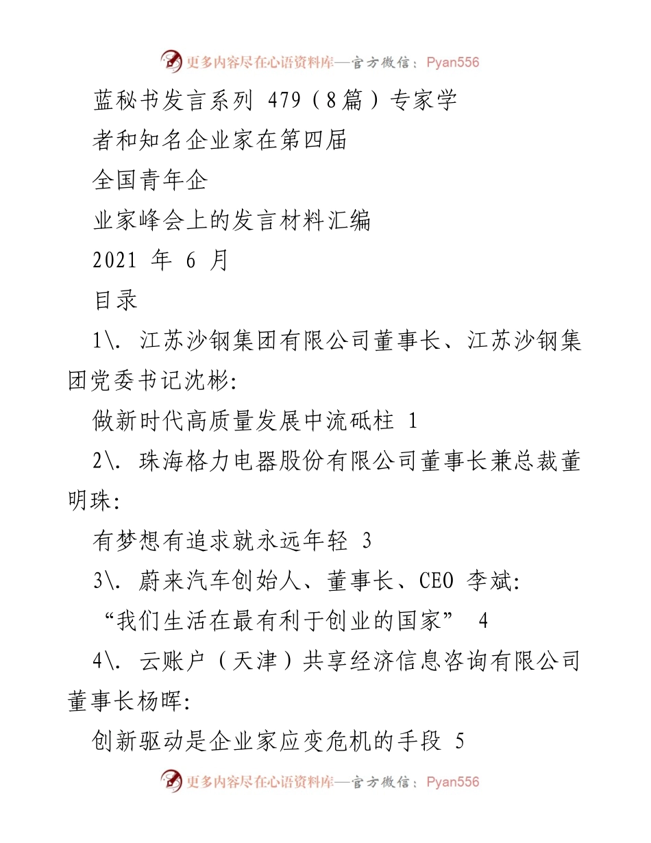 [发言] 第四届全国青年企业家峰会 - 新时代高质量发展的中流砥柱：青年企业家的使命与担当.docx_第1页