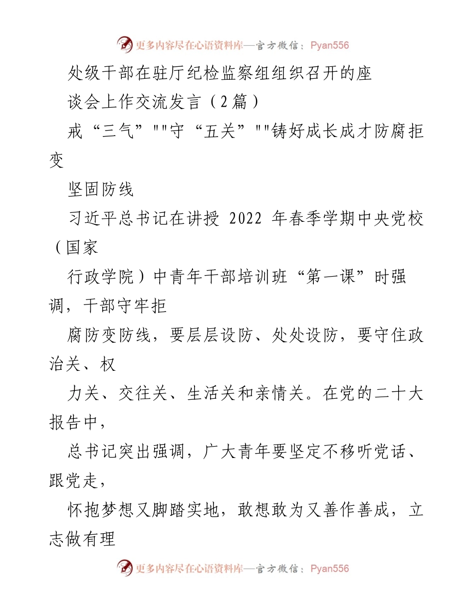 [发言] 纪检监察座谈会 - 年轻干部守“五关”的重要性与实践探索.docx_第1页