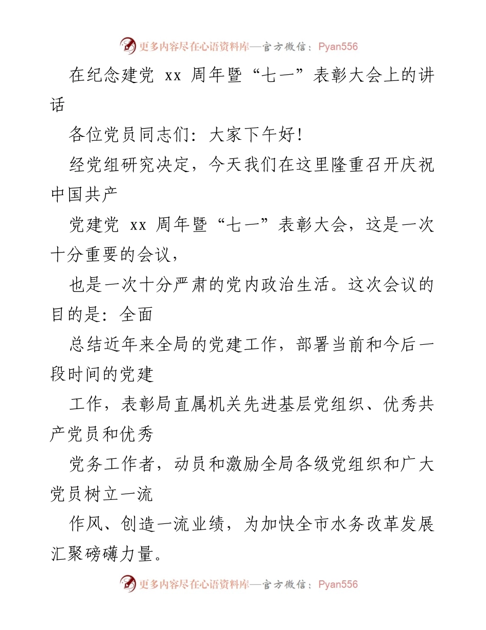 [发言] 纪念建党周年暨表彰大会 - 纪念建党xx周年，表彰先进，推动水务改革发展.docx_第1页