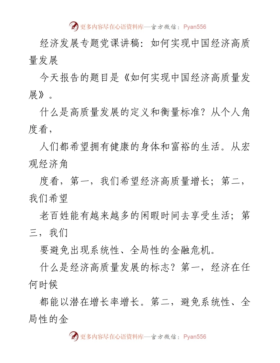 [发言] 经济发展专题党课 - 如何实现中国经济高质量发展.docx_第1页
