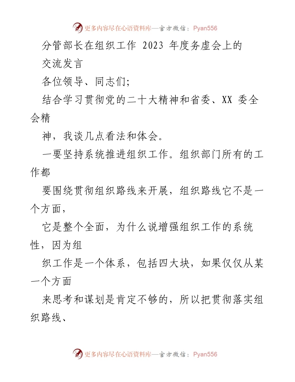 [发言] 组织工作务虚会 - 加强组织工作系统性与干部队伍素质提升.docx_第1页