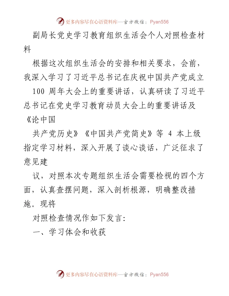 [发言] 组织生活会 - 副局长党史学习教育对照检查材料.docx_第1页