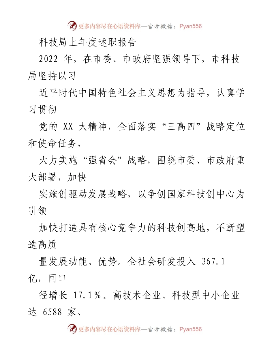 [发言] 科技局年度工作总结 - 2022年度科技局述职报告总结与成就.docx_第1页