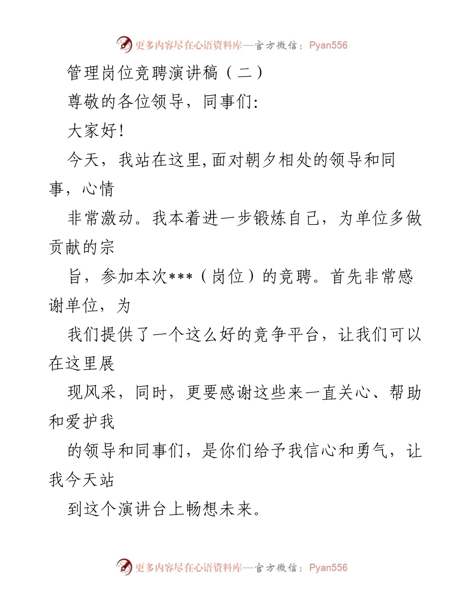 [发言] 管理岗位竞聘 - 追求卓越，勇于担当的竞聘演讲.docx_第1页
