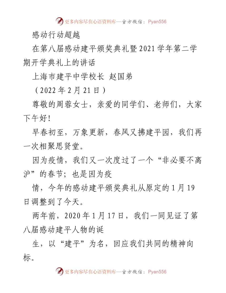 [发言] 第八届感动建平颁奖典礼暨2021学年第二学期开学典礼 - 感动的力量：在挑战中重塑自我.docx_第1页