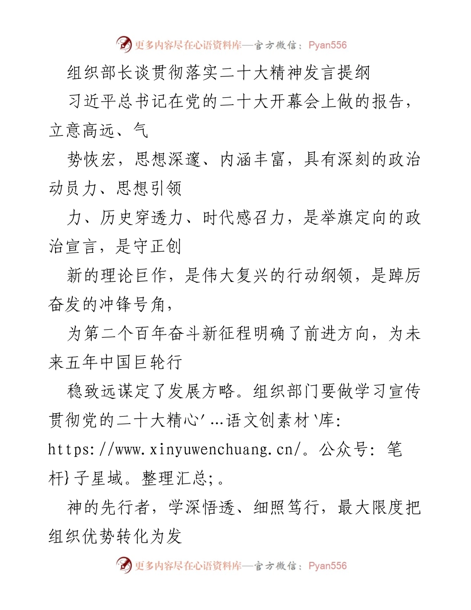 [发言] 组织部长会议 - 贯彻落实党的二十大精神的工作思路与举措.docx_第1页