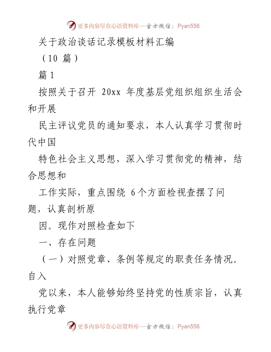 [发言] 组织生活会 - 政治谈话记录的自我对照与反思.docx_第1页