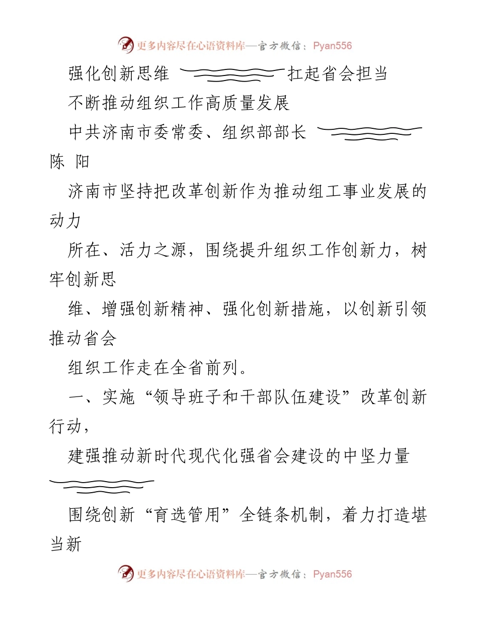 [发言] 组织工作会议 - 强化创新思维，推动济南组织工作高质量发展.docx_第1页