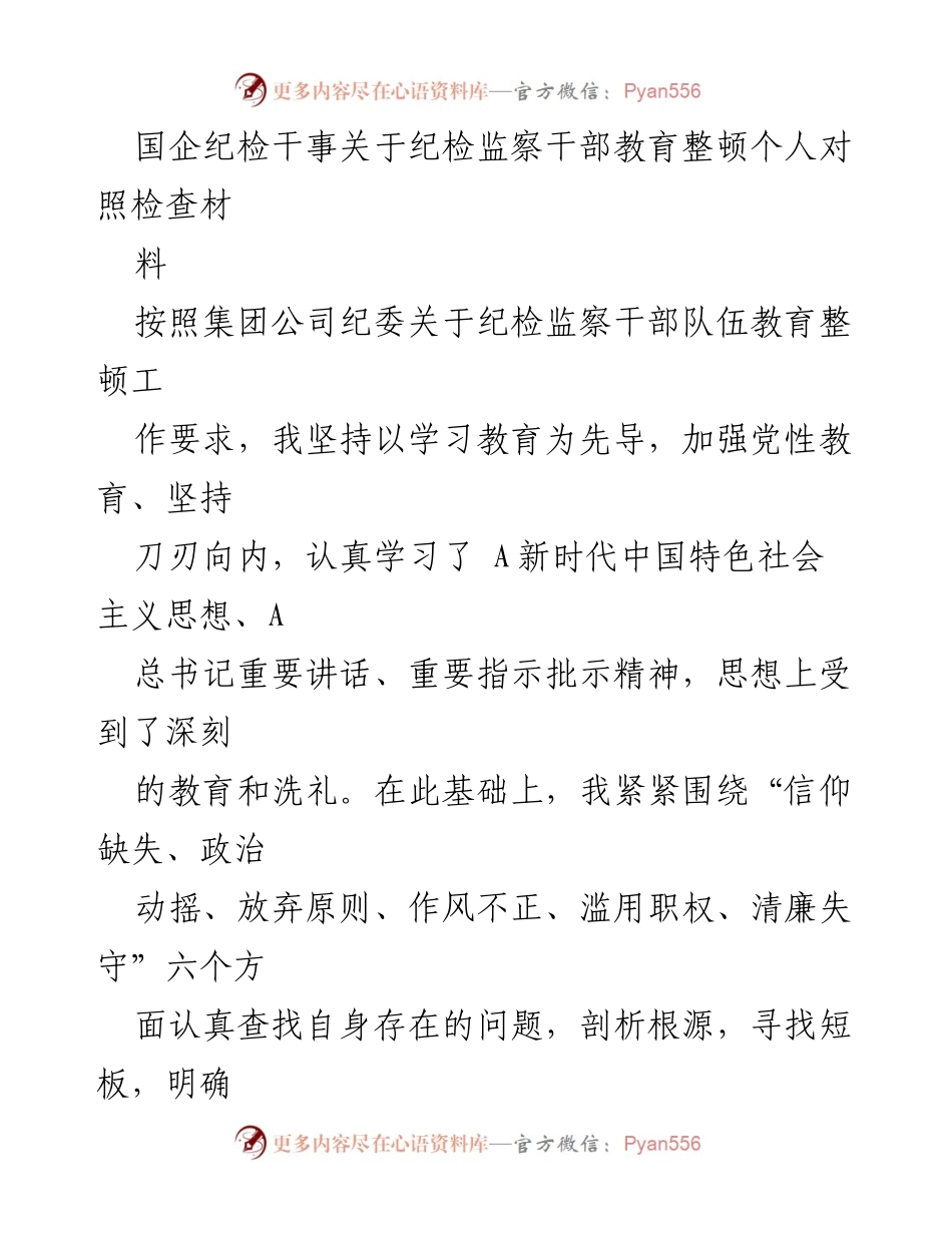 [发言] 纪检干部教育整顿 - 纪检监察干部自我对照检查与反思.docx_第1页