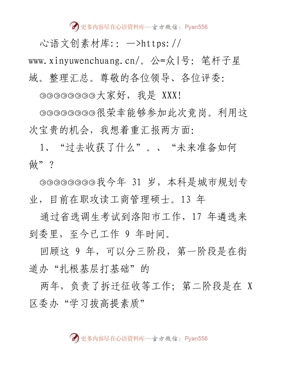 [发言] 竞岗演讲汇报：个人成长与未来展望.docx_第1页