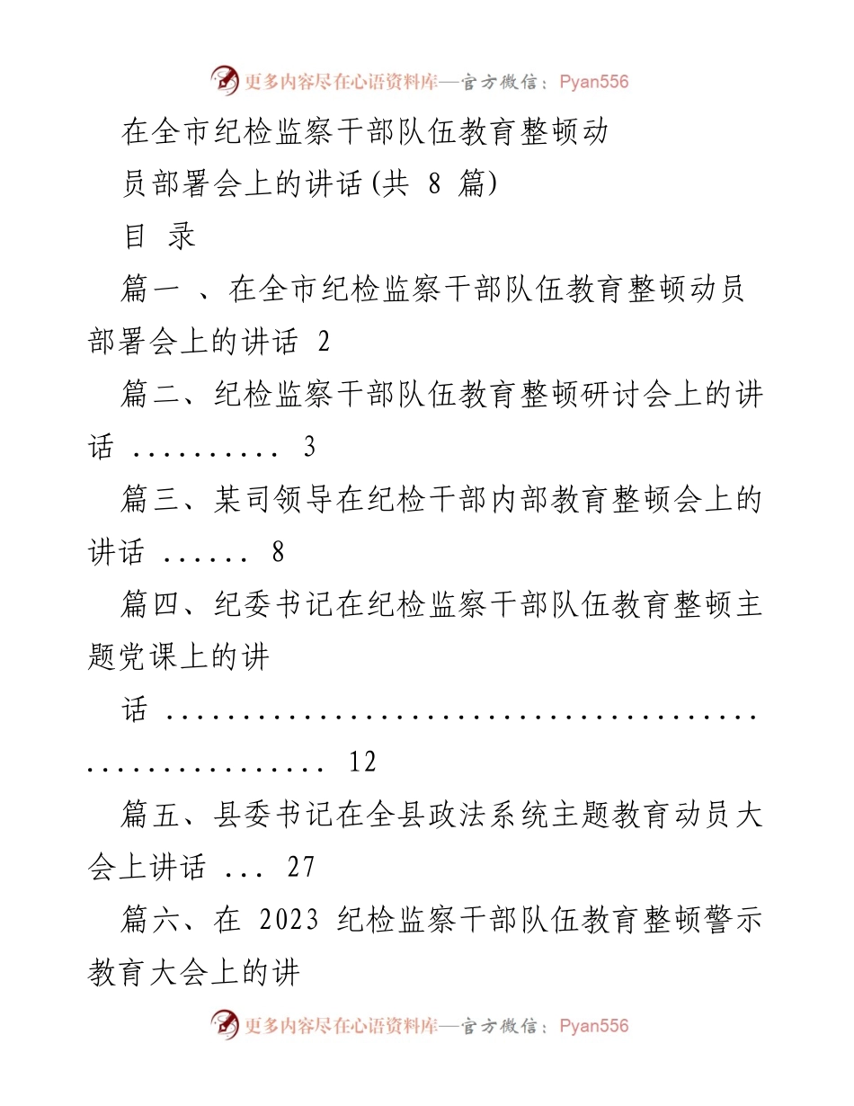 [发言] 纪检监察干部队伍教育整顿动员部署会 - 深入推进纪检监察干部队伍教育整顿的重要讲话.docx_第1页