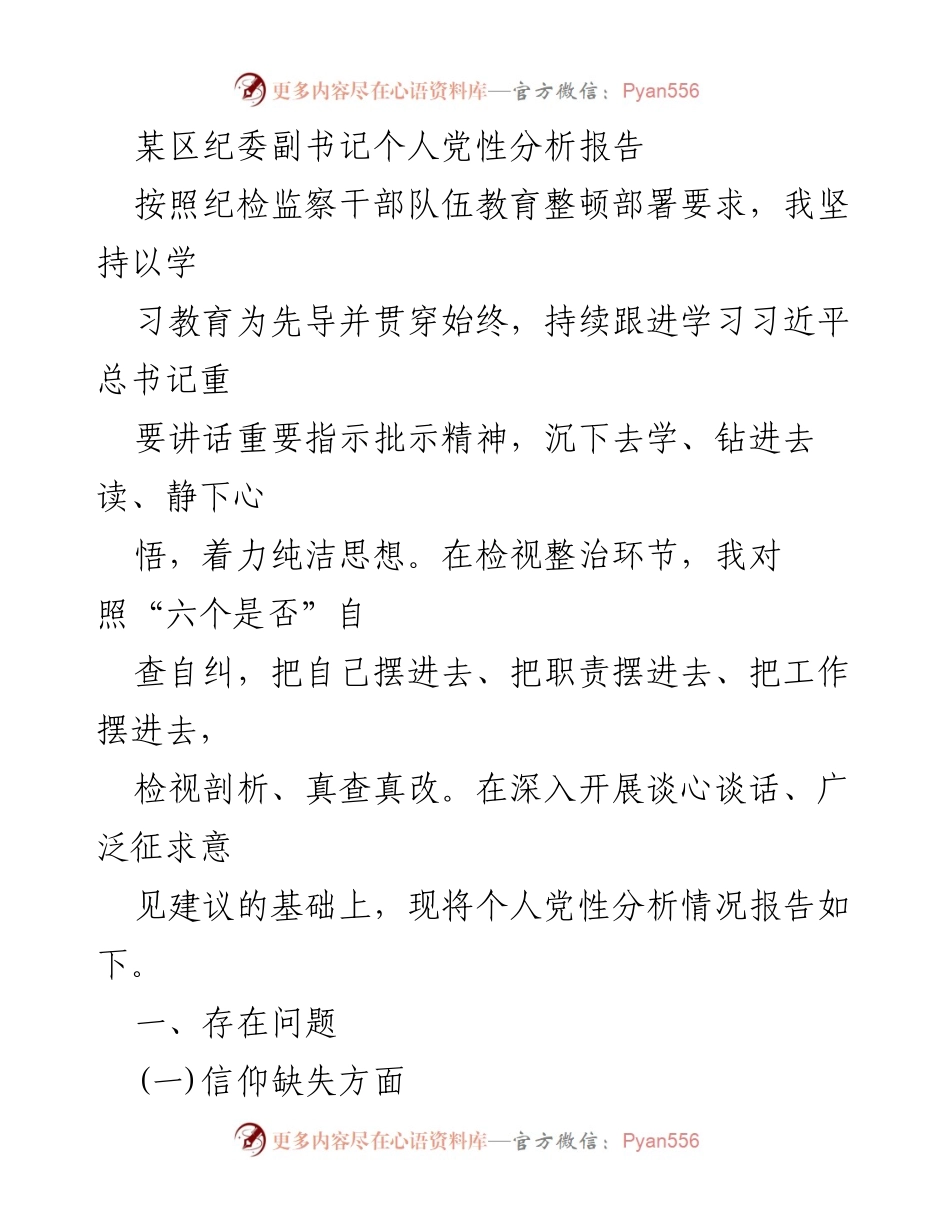 [发言] 纪委会议 - 个人党性分析报告及整改措施.docx_第1页