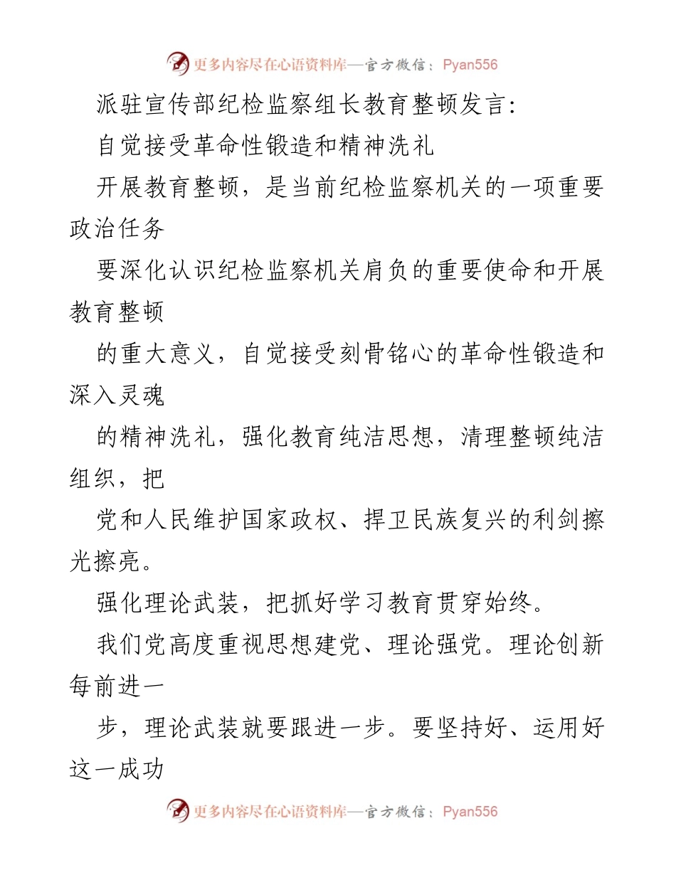 [发言] 纪检监察教育整顿会议 - 深化认识，强化责任：纪检监察组长的教育整顿发言.docx_第1页