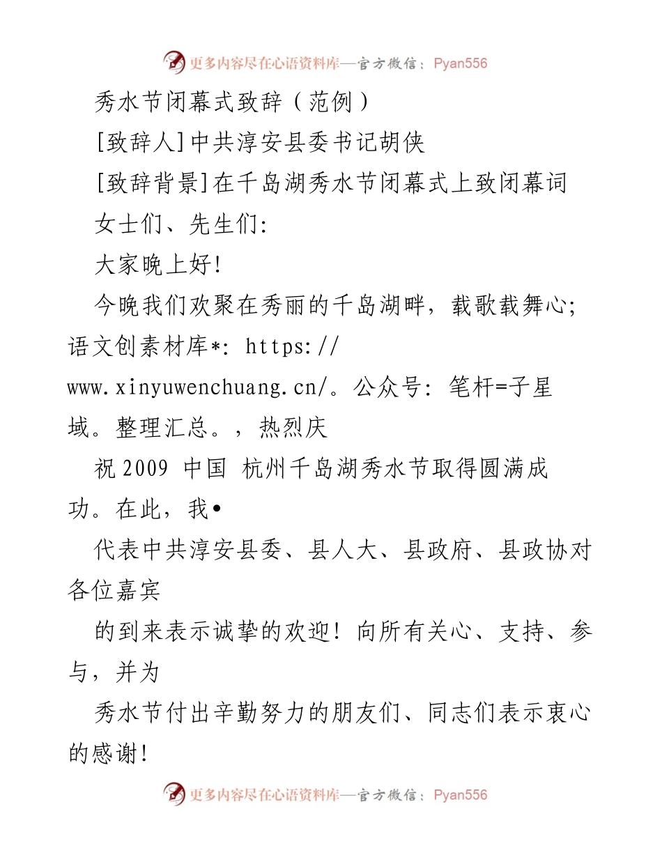 [发言] 秀水节闭幕式 - 千岛湖秀水节圆满闭幕致辞.docx_第1页