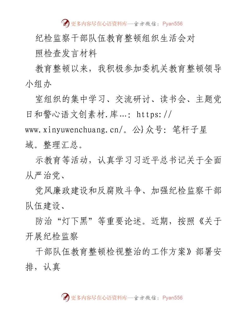 [发言] 纪检监察干部队伍教育整顿组织生活会 - 纪检监察干部自我检视与问题反思发言材料.docx_第1页