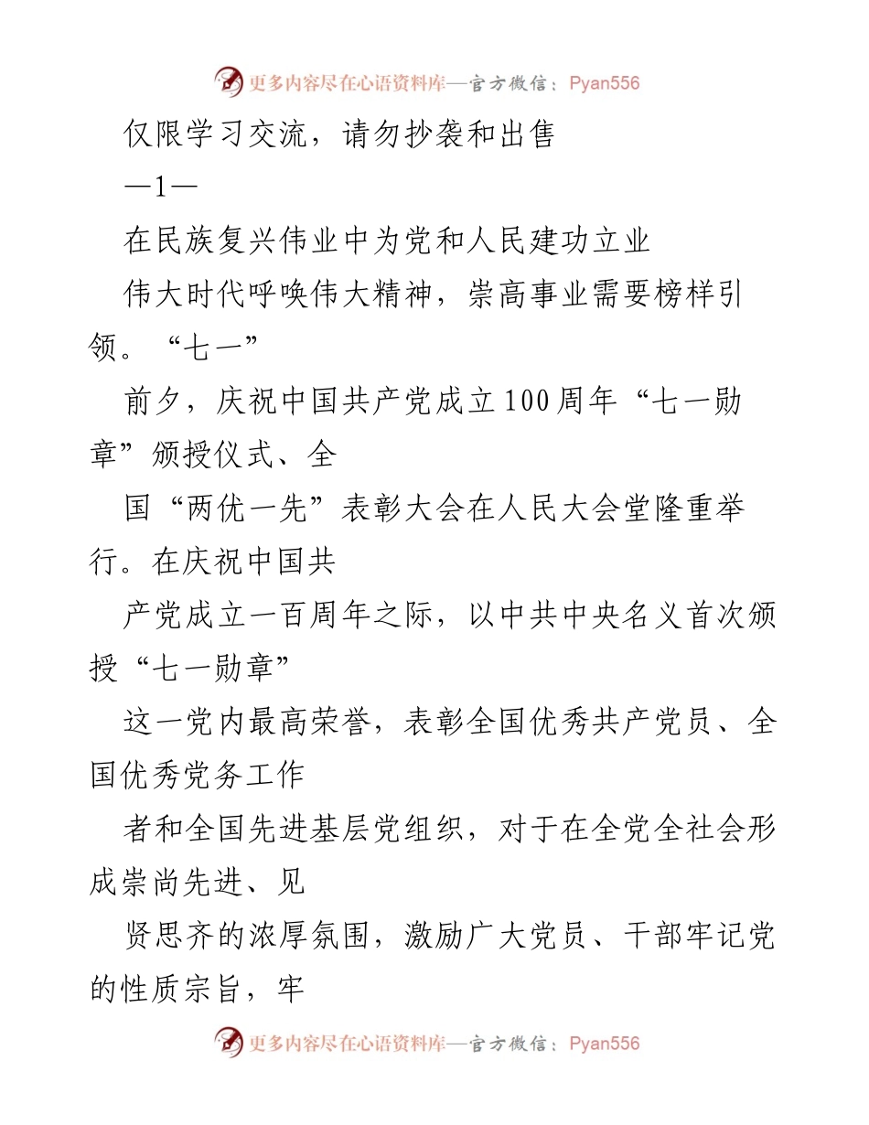 [发言] 纪念活动 - “七一勋章”颁授仪式的重要意义与精神激励.docx_第1页