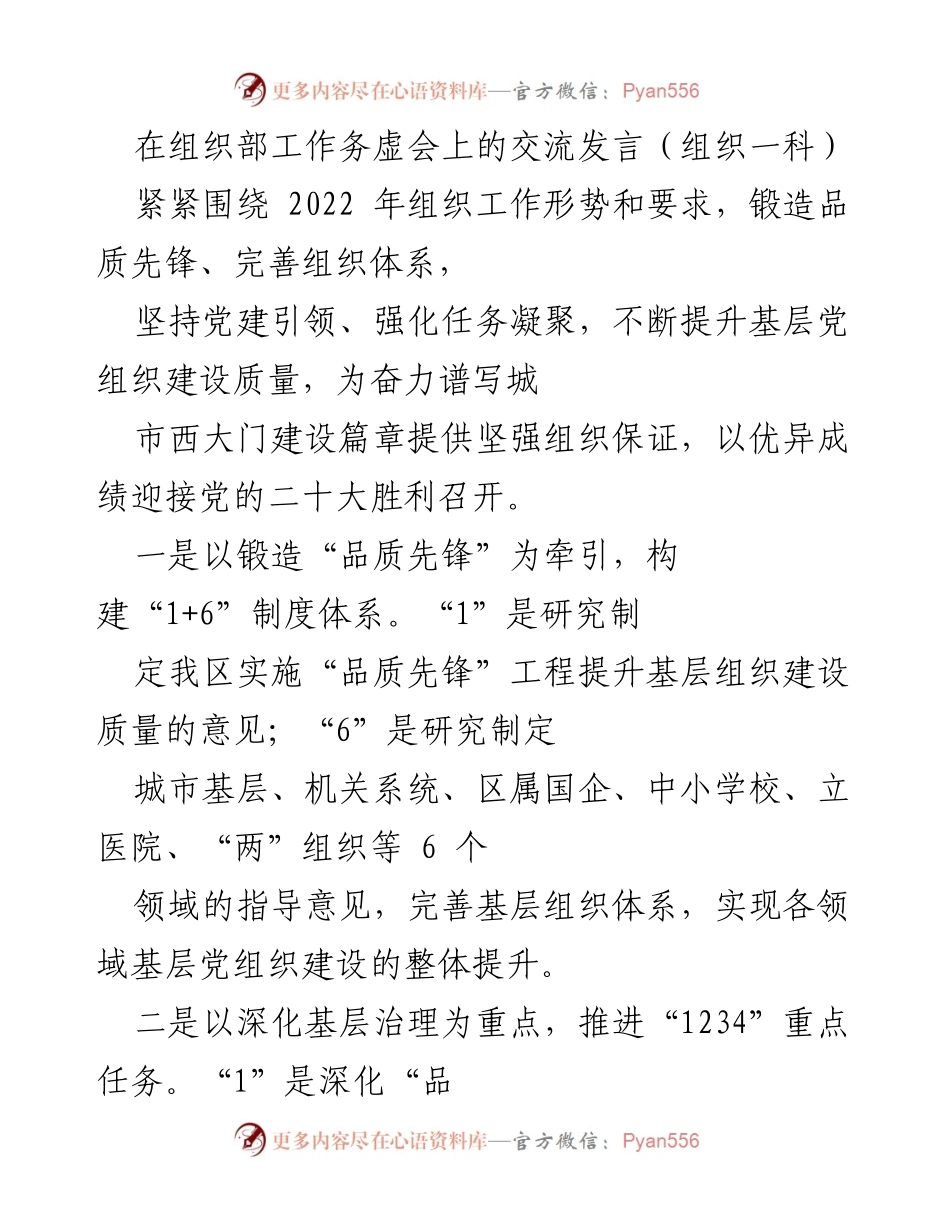 [发言] 组织部工作务虚会 - 加强基层党组织建设，迎接党的二十大.docx_第1页