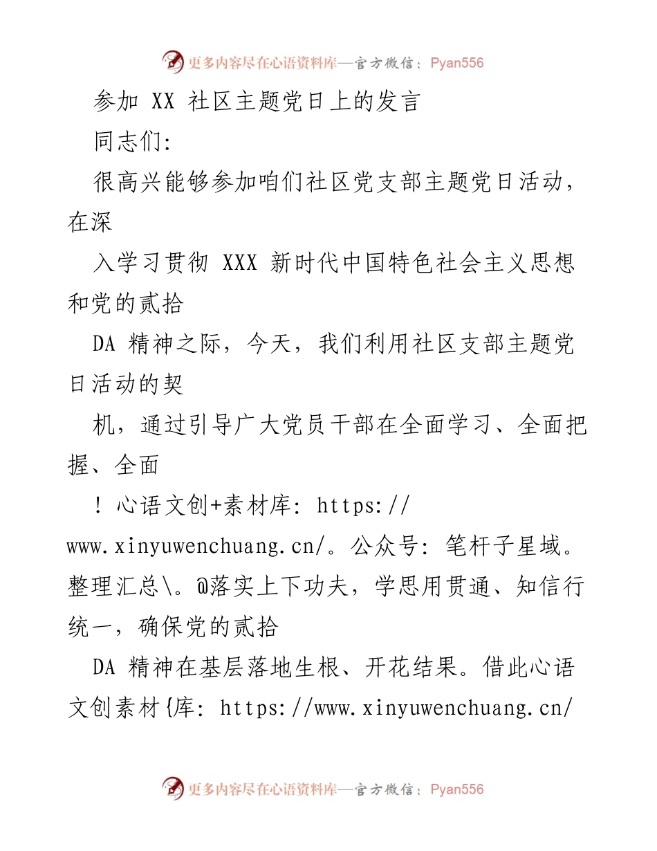 [发言] 社区主题党日活动 - 深入学习贯彻党的精神，推动社区精准服务与治理.docx_第1页