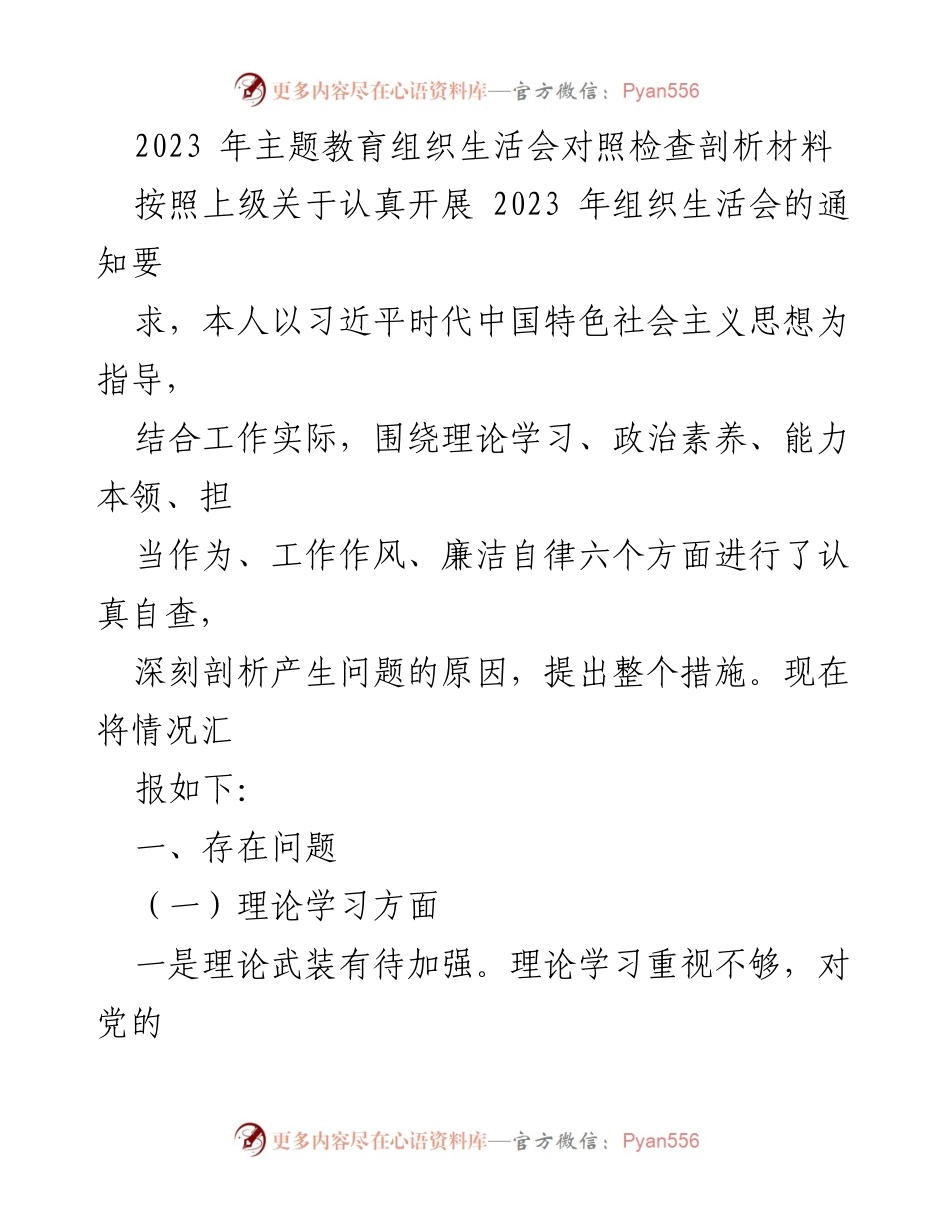 [发言] 组织生活会 - 2023年主题教育组织生活会自查剖析报告.docx_第1页