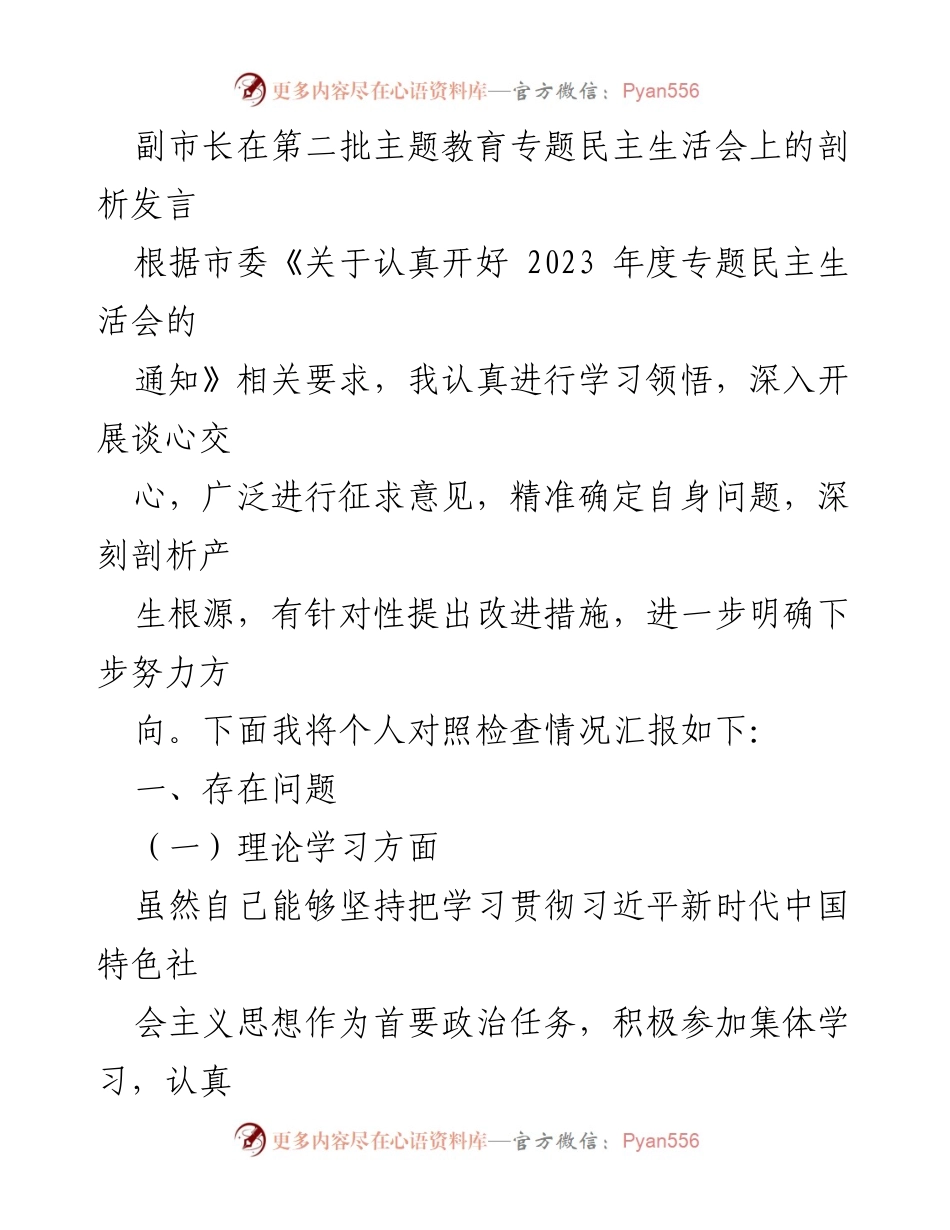 [发言] 第二批主题教育专题民主生活会 - 剖析个人问题与改进措施.docx_第1页