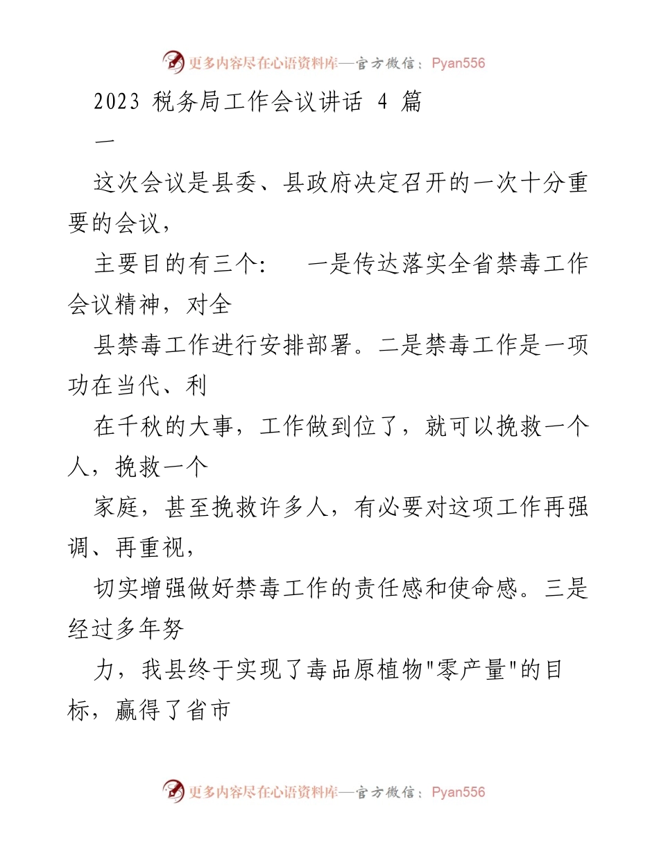 [发言] 税务局工作会议 - 加强禁毒工作，巩固“零产量”成果.docx_第1页