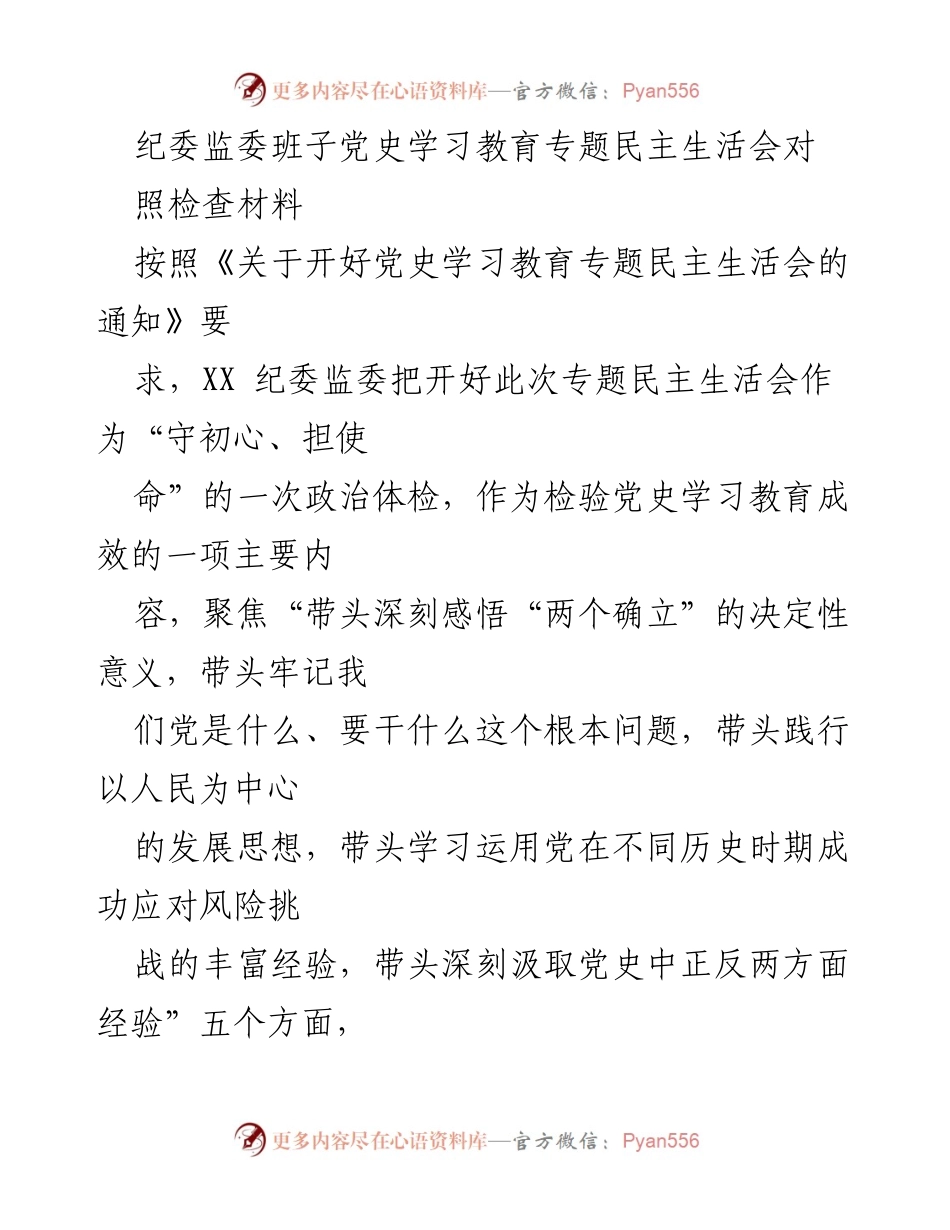 [发言] 纪委监委党史学习教育专题民主生活会 - 深刻检视问题，推动党史学习教育成效落实.docx_第1页