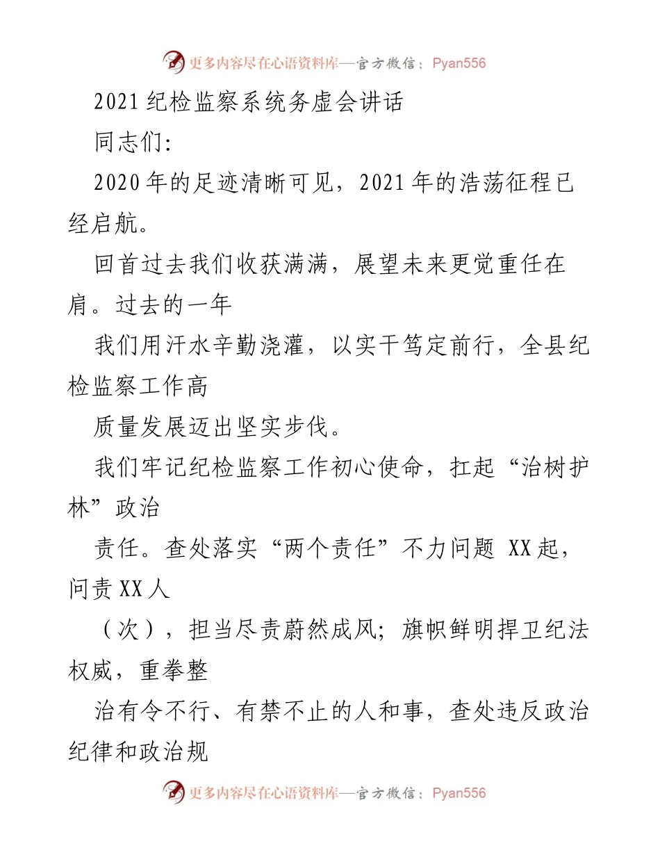 [发言] 纪检监察系统务虚会 - 2021年纪检监察工作展望与责任担当.docx_第1页