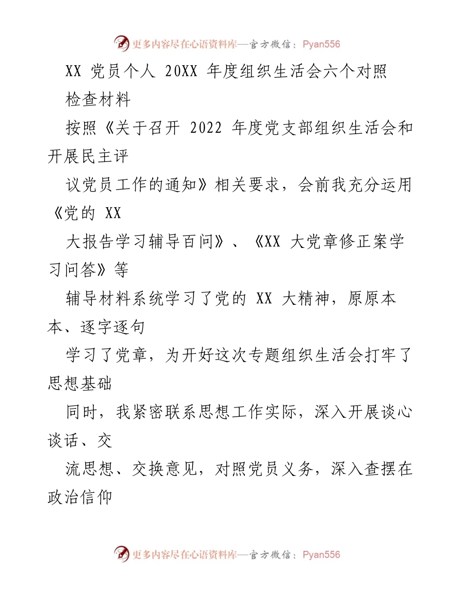 [发言] 组织生活会 - 党员个人年度自我对照与反思材料.docx_第1页