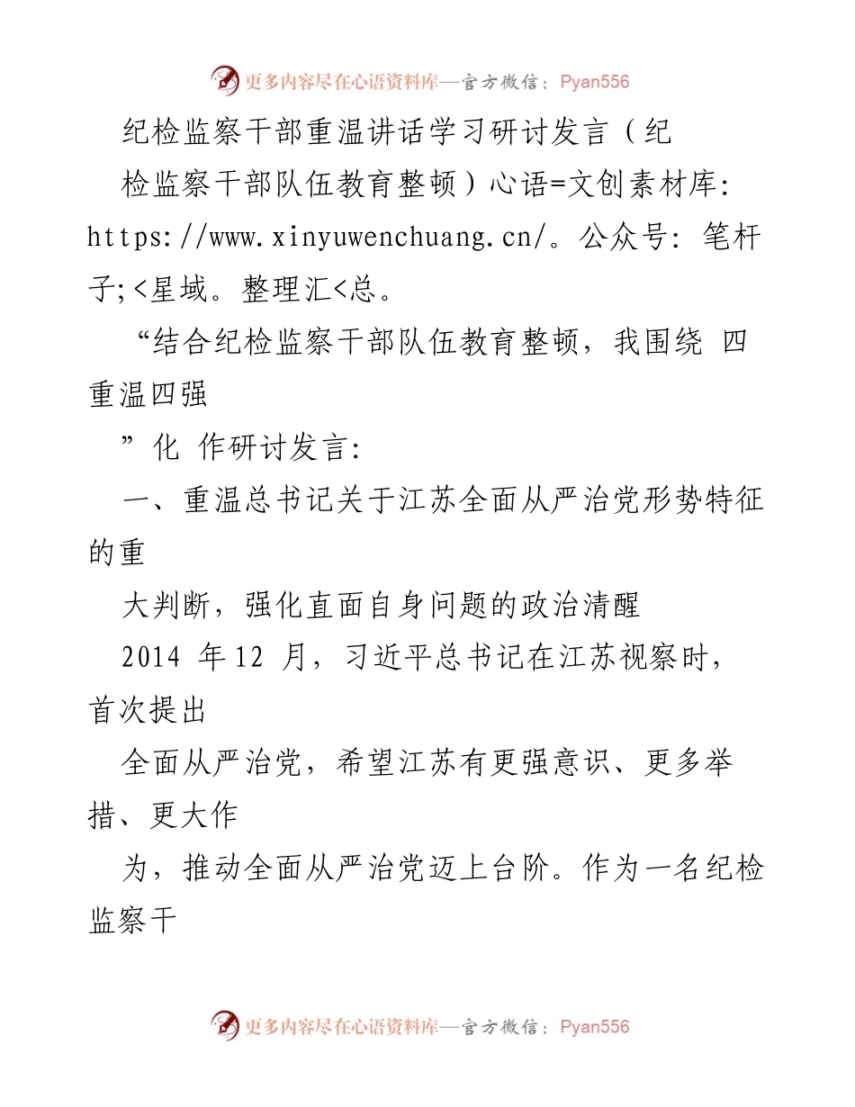 [发言] 纪检监察干部队伍教育整顿 - 重温讲话，强化政治责任与反腐实践.docx_第1页