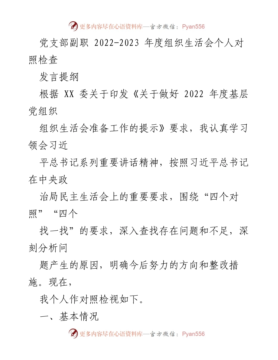 [发言] 组织生活会 - 2022-2023年度党支部副职个人对照检查发言提纲_1.docx_第1页
