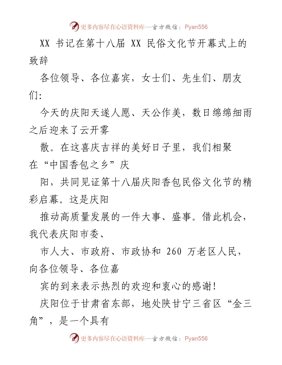 [发言] 第十八届庆阳香包民俗文化节开幕式 - 庆阳香包文化的传承与发展.docx_第1页