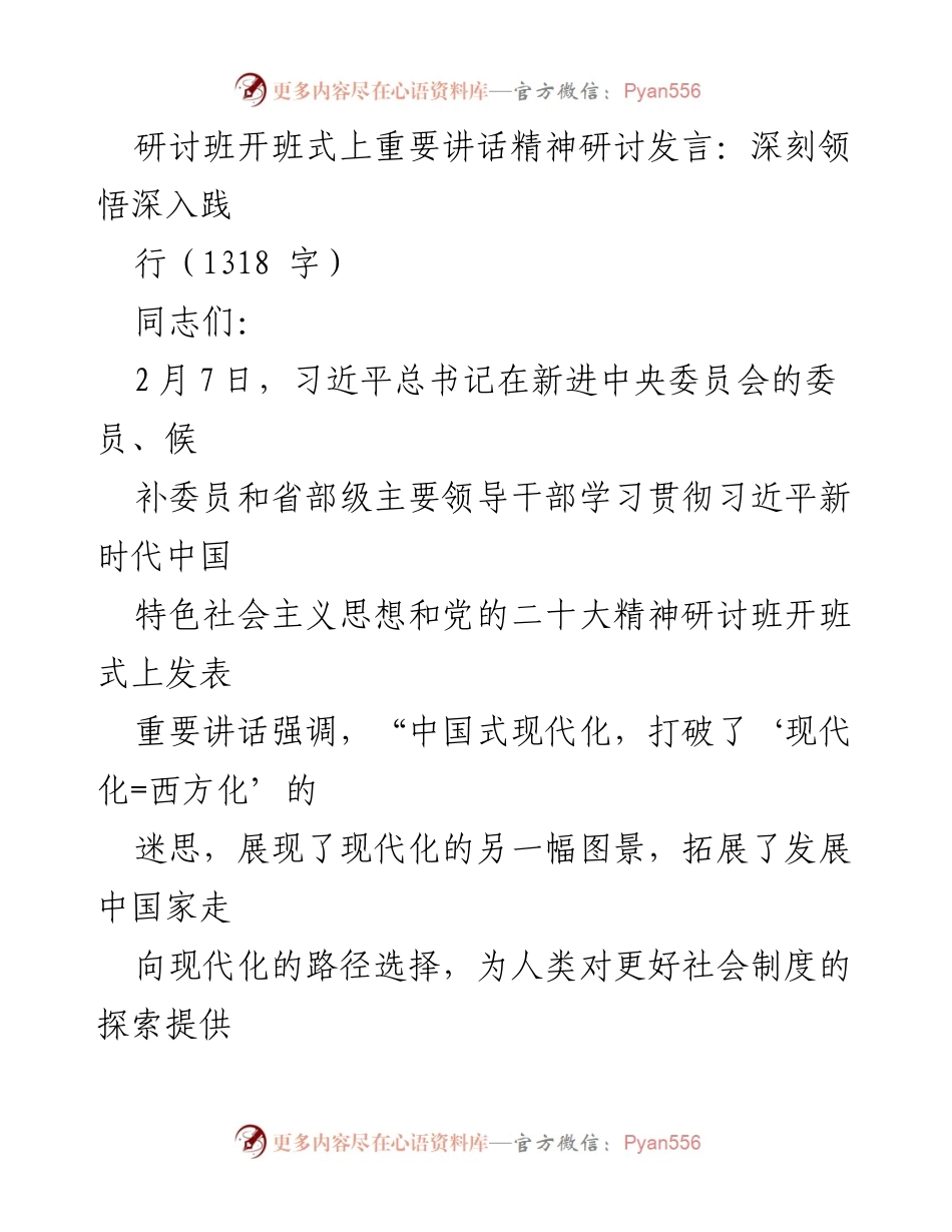 [发言] 研讨班开班式 - 深刻领悟中国式现代化的重要讲话精神_2.docx_第1页