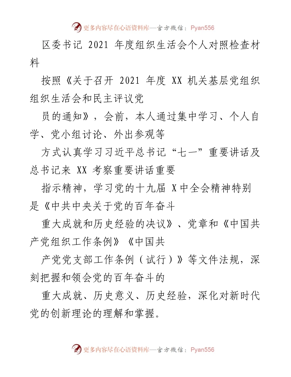 [发言] 组织生活会 - 2021年度个人对照检查材料分析与反思.docx_第1页