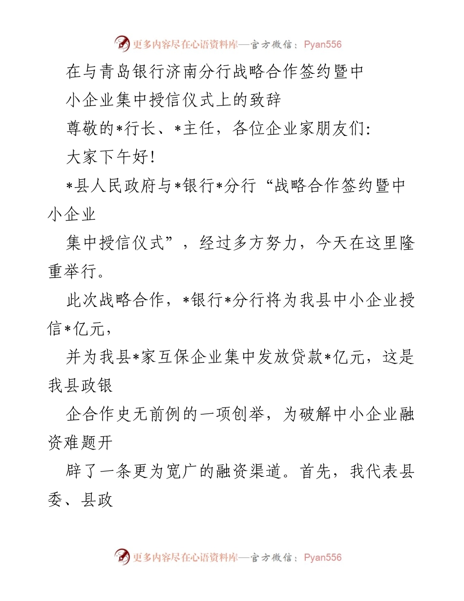 [发言] 签约仪式 - 中小企业融资新机遇：青岛银行济南分行战略合作签约致辞.docx_第1页