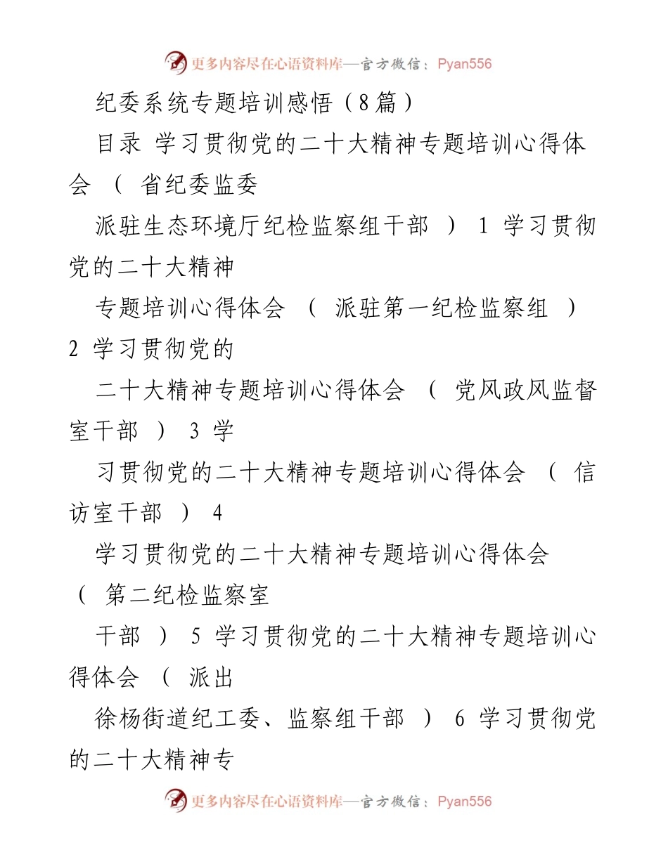 [发言] 纪委系统专题培训 - 学习贯彻党的二十大精神的心得体会.docx_第1页