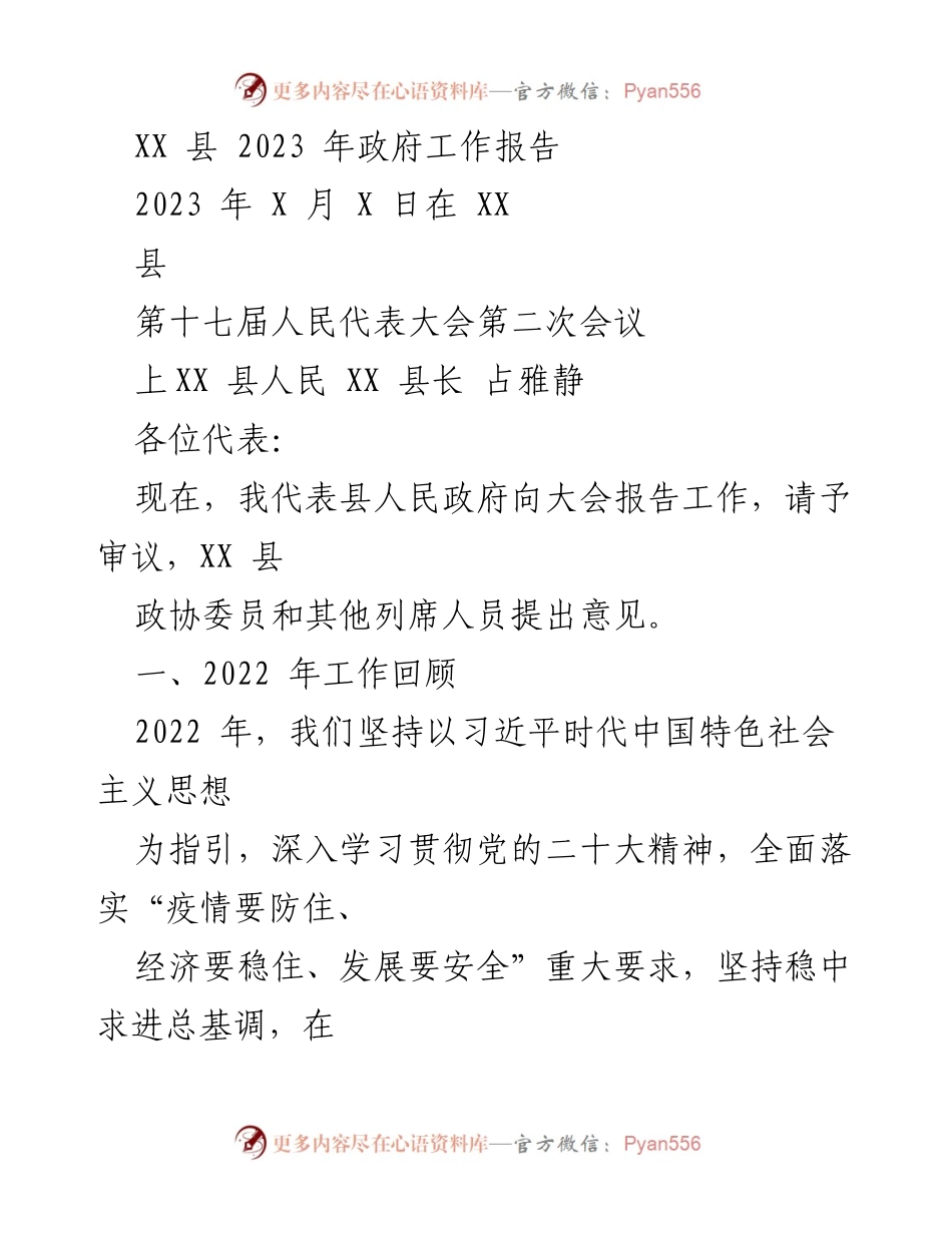 [发言] 第十七届人民代表大会第二次会议 - XX 县 2023 年政府工作报告.docx_第1页