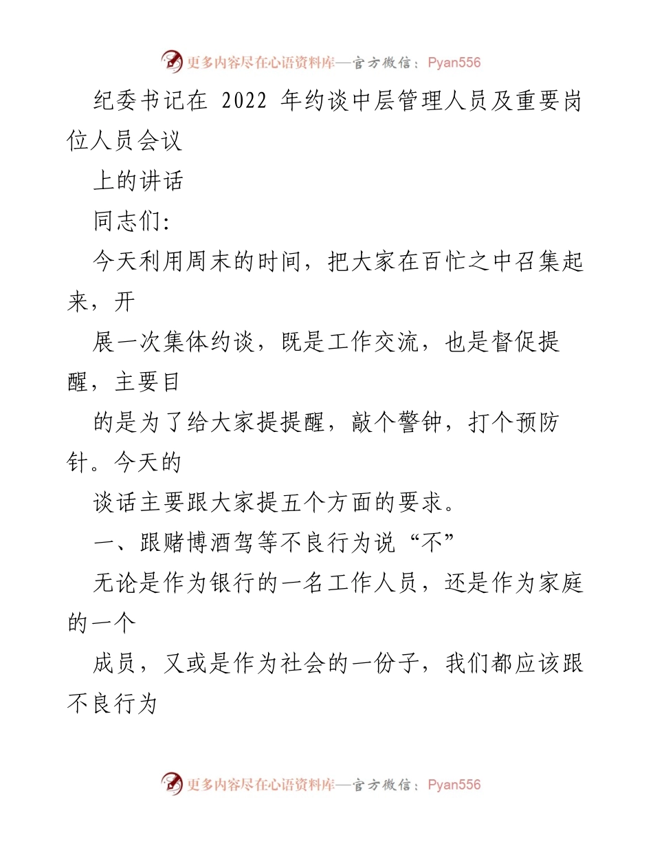 [发言] 纪委书记约谈会议 - 拒绝不良行为，树立正确价值观_1.docx_第1页