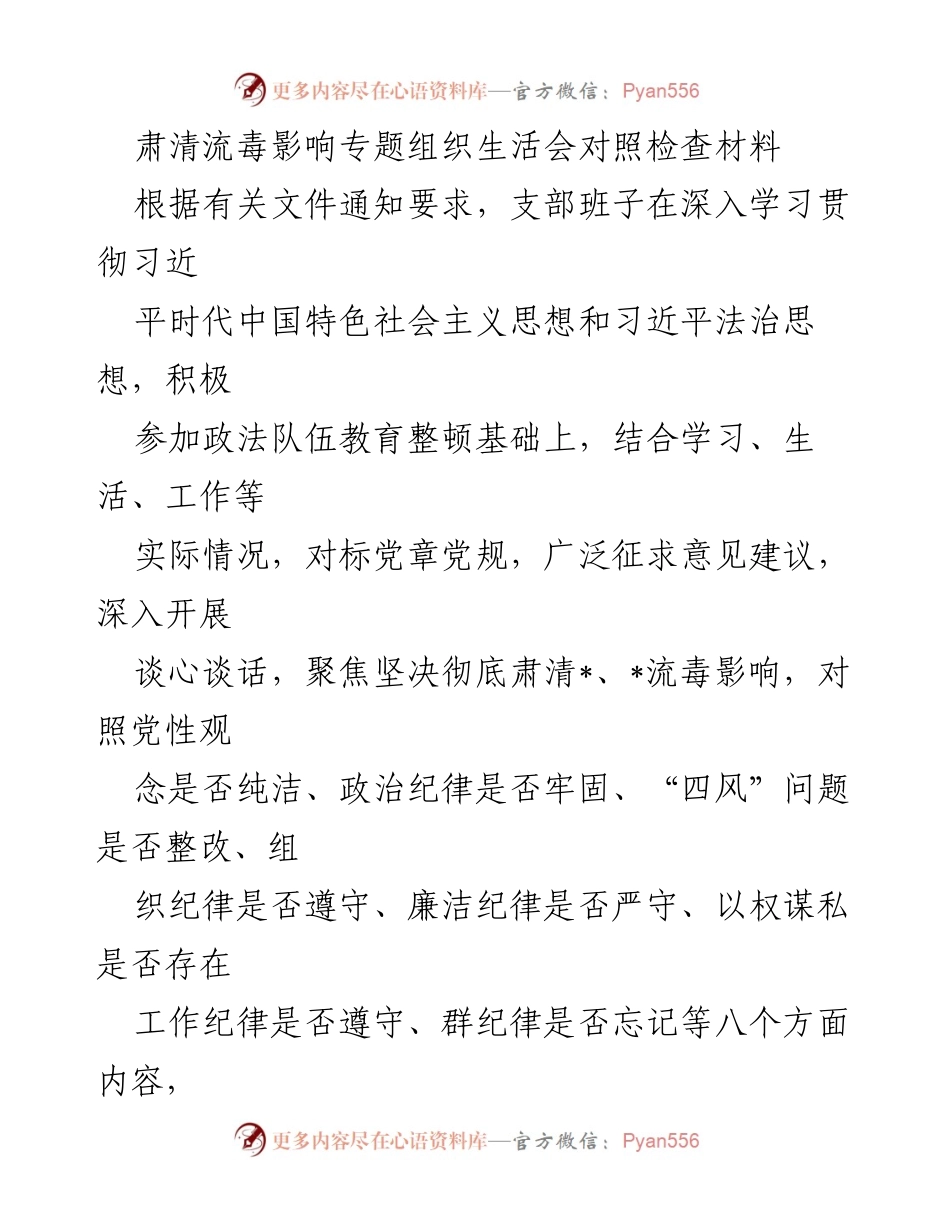 [发言] 组织生活会 - 肃清流毒影响的对照检查与整改措施_1.docx_第1页