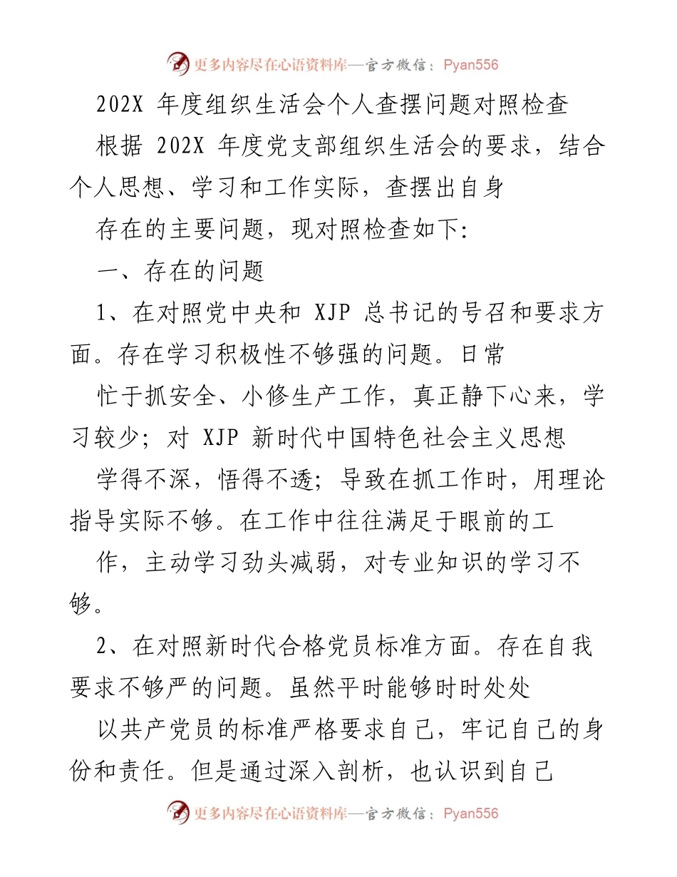 [发言] 组织生活会 - 202X年度个人问题自查与反思报告.docx_第1页