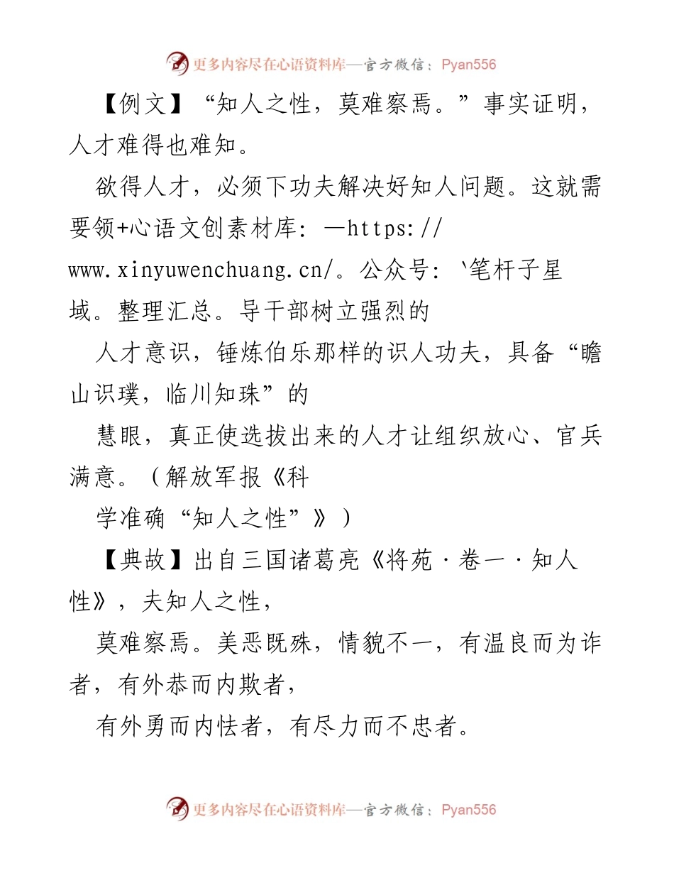 [发言] 组织工作会议 - 知人善任：提升干部选拔的精准度与科学性.docx_第1页