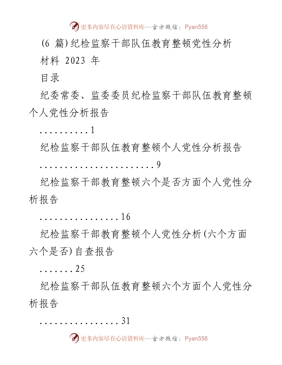 [发言] 纪检监察干部教育整顿 - 纪检监察干部队伍教育整顿个人党性分析报告.docx_第1页