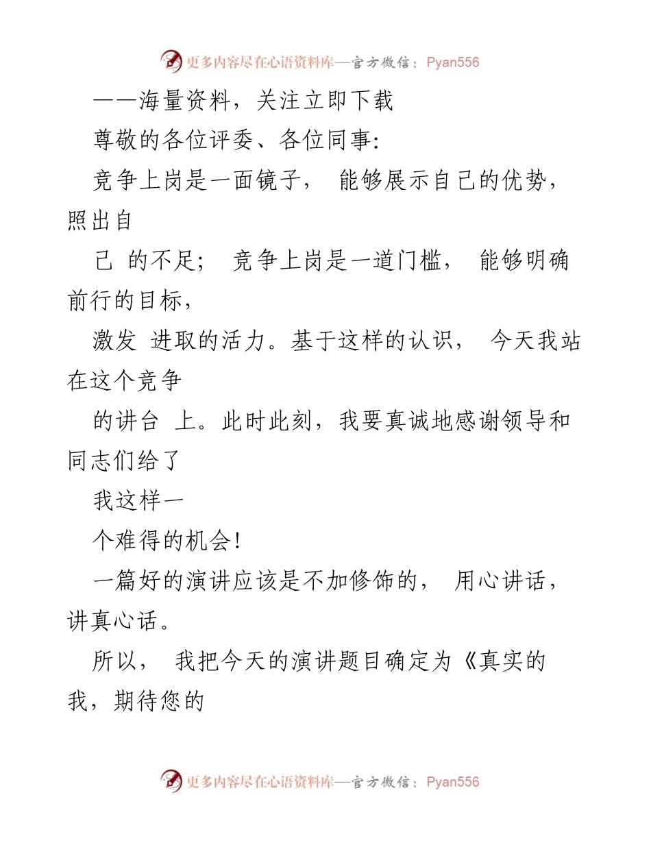 [发言] 竞争上岗演讲 - 真实的我，期待您的信任.docx_第1页