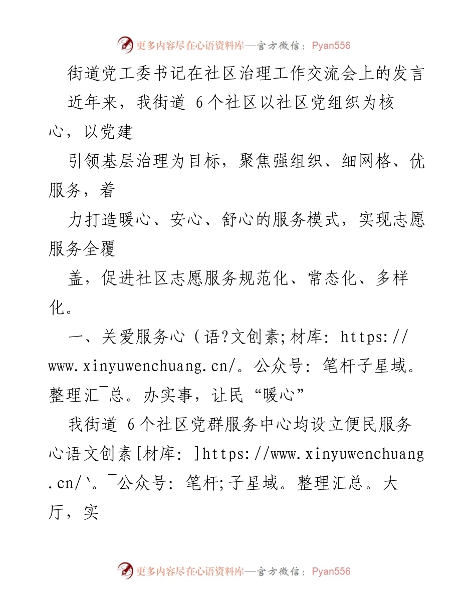 [发言] 社区治理工作交流会 - 党建引领下的社区服务创新与实践.docx_第1页
