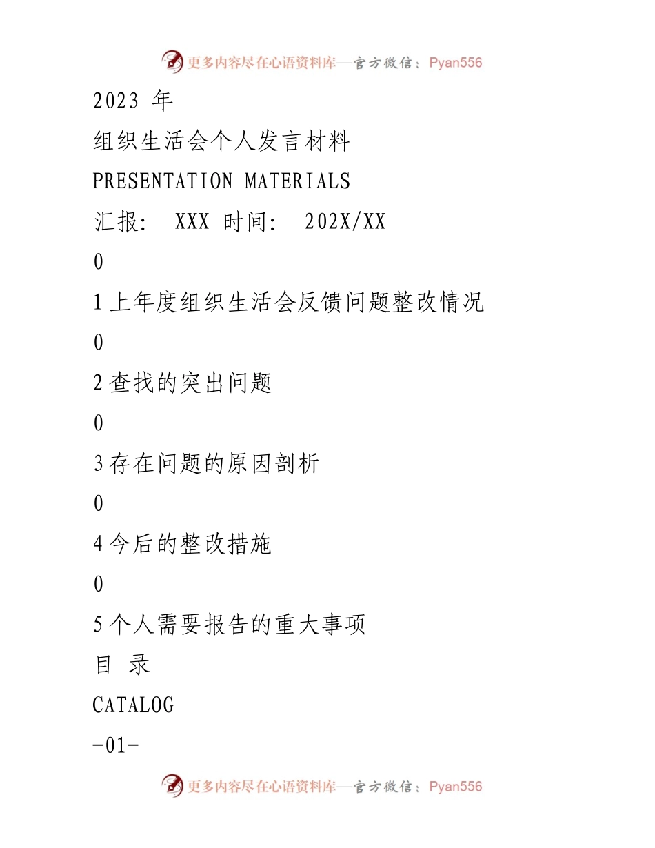[发言] 组织生活会 - 个人整改情况汇报.docx_第1页