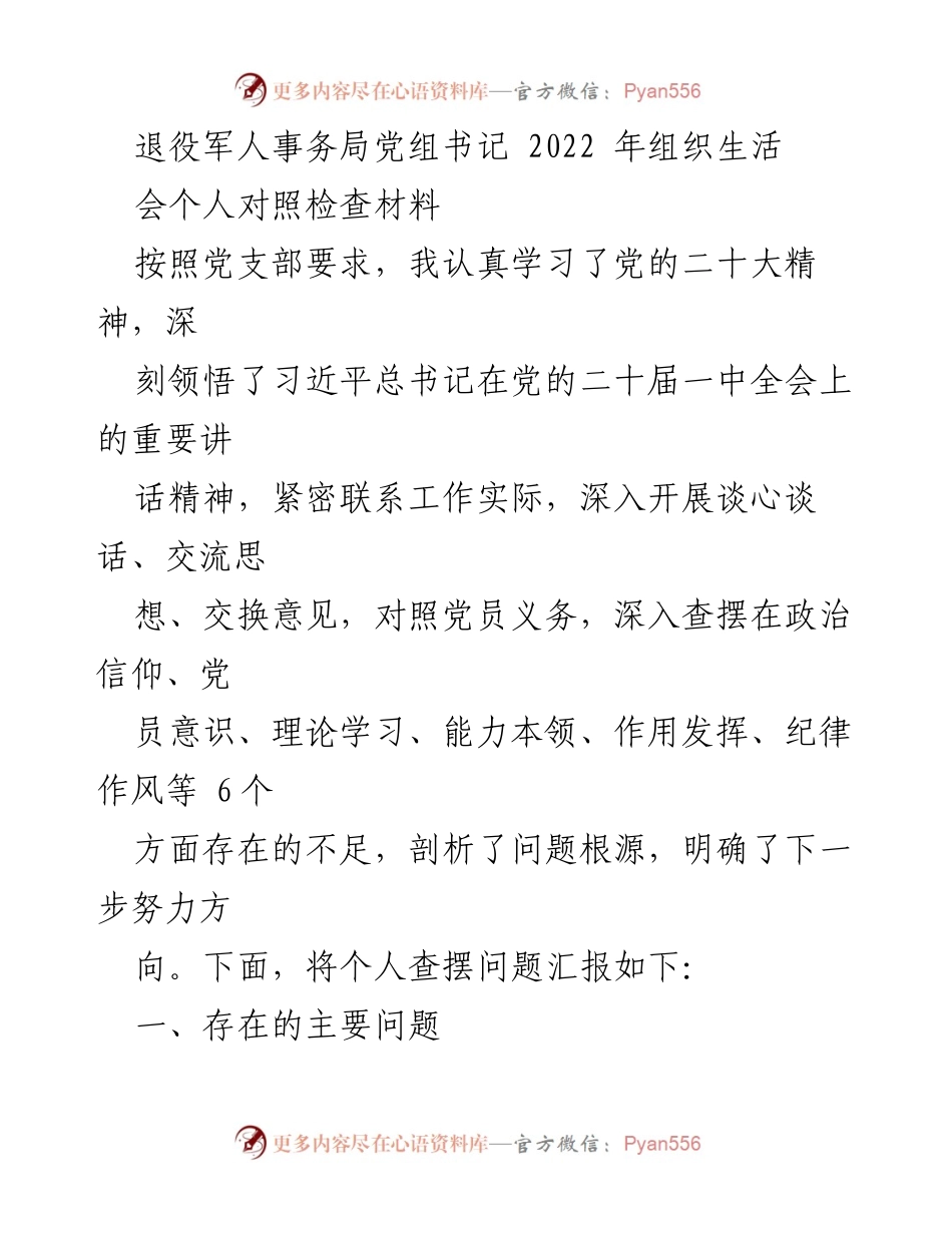[发言] 组织生活会 - 退役军人事务局党组书记2022年组织生活会个人对照检查总结.docx_第1页