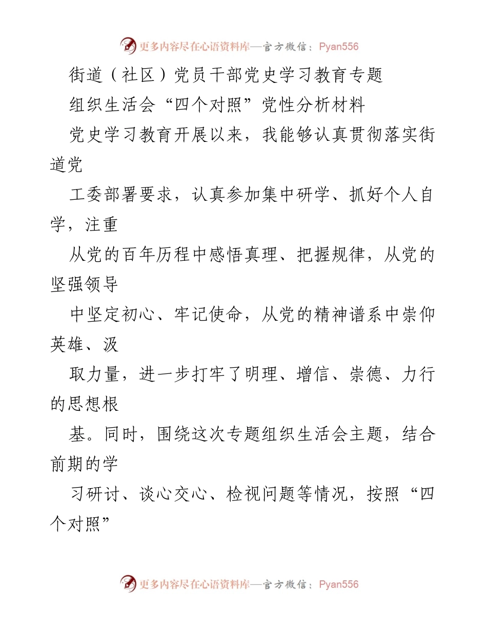 [发言] 组织生活会 - 党员干部党史学习教育专题发言材料.docx_第1页