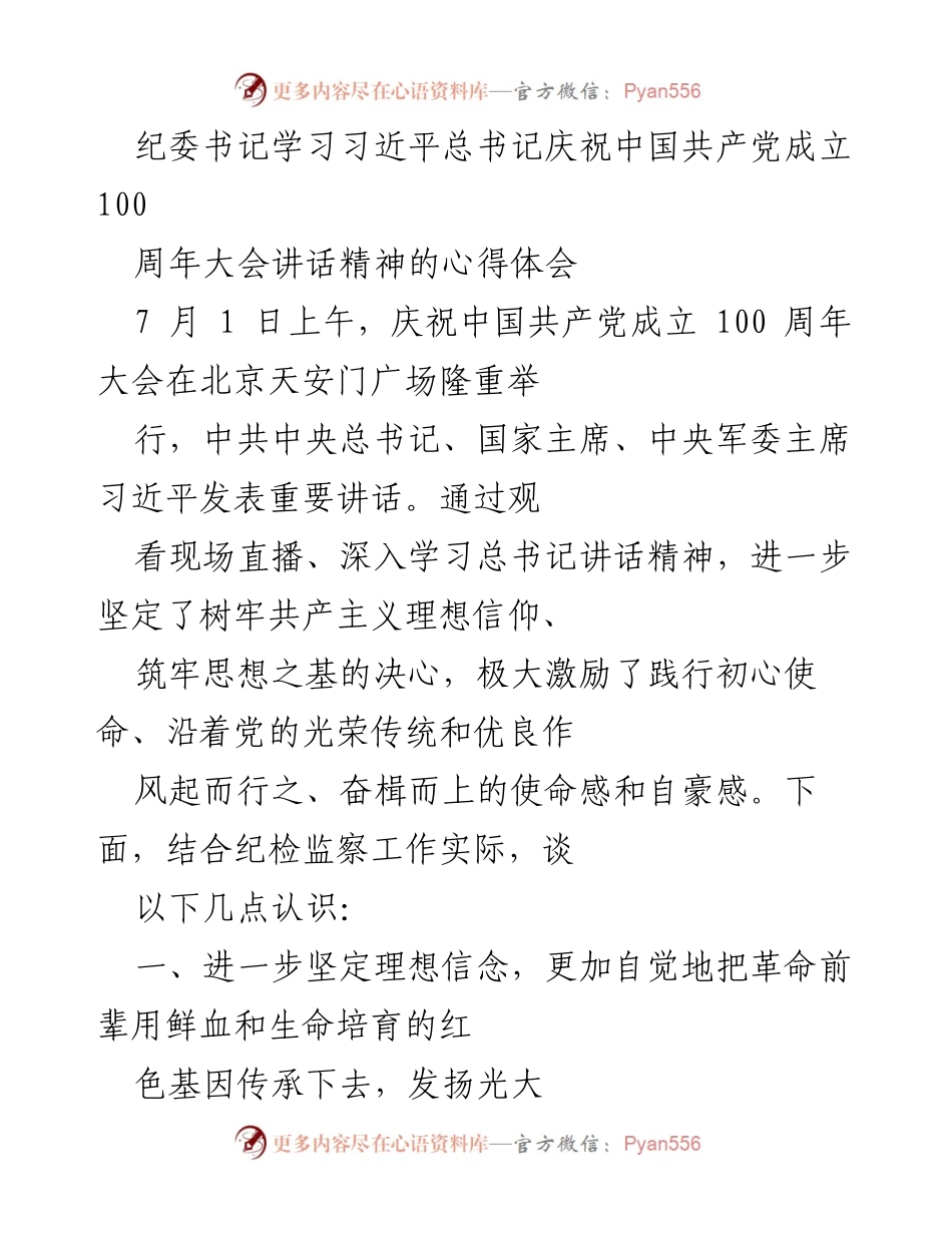 [发言] 纪检监察工作会议 - 学习习近平总书记庆祝中国共产党成立100周年讲话精神的体会与实践.docx_第1页